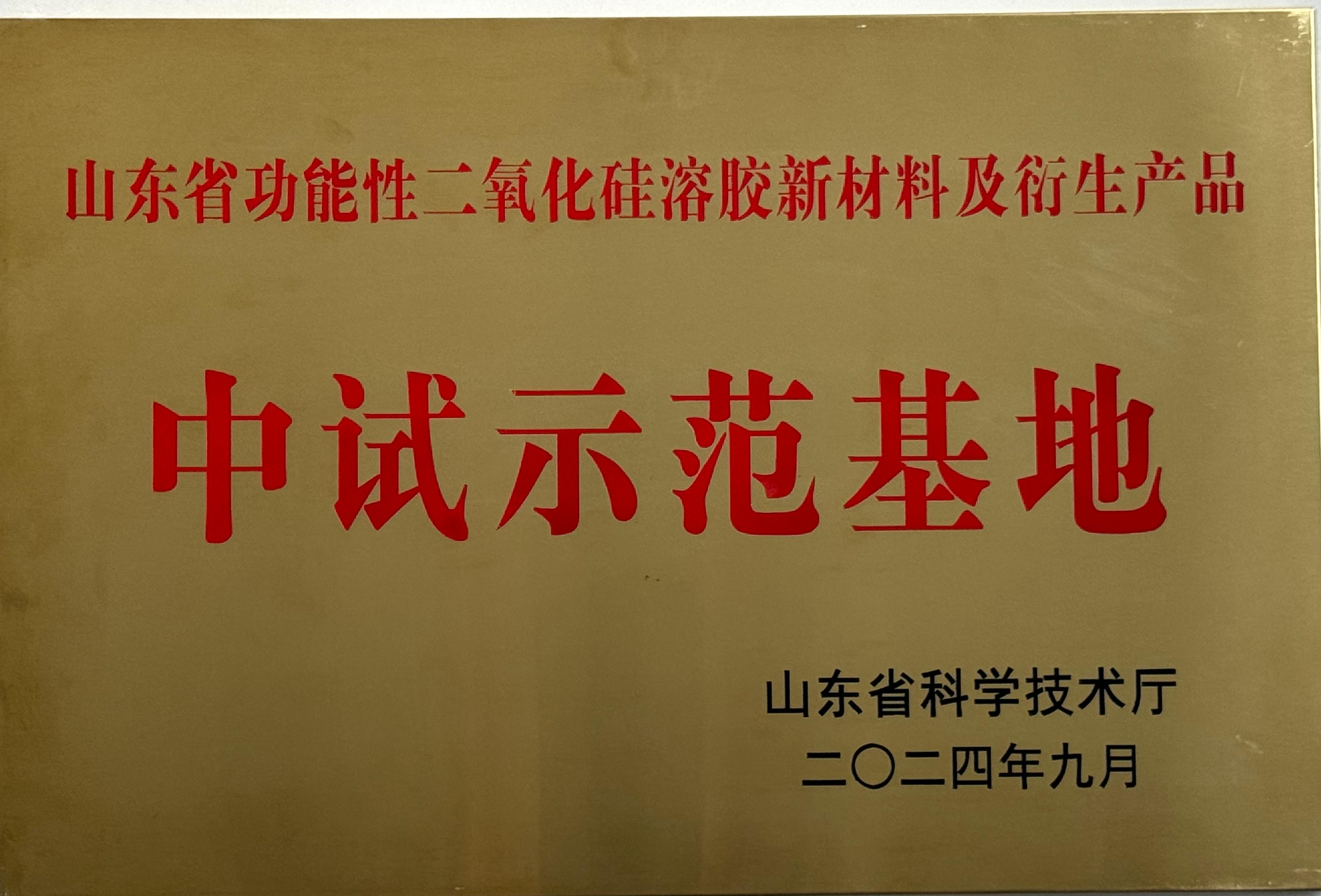 省级中试示范基地奖牌