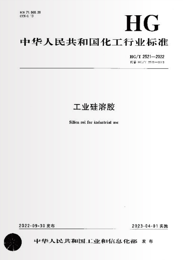 工业硅溶胶起草单位
