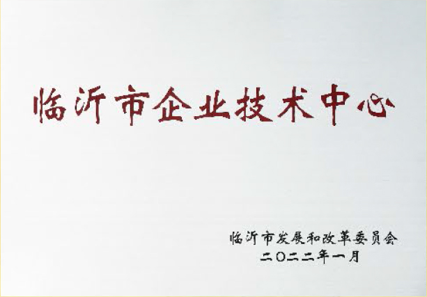 临沂市企业技术中心