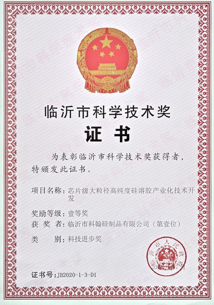 临沂市科学技术奖