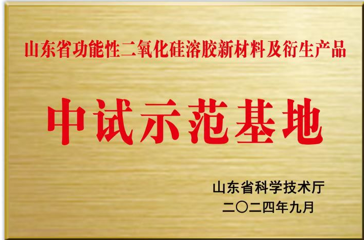 热烈祝贺山东科翰硅源新材料有限公司获批“山东省功能性二氧化硅溶液新材料及衍生产品中试示范基地” 