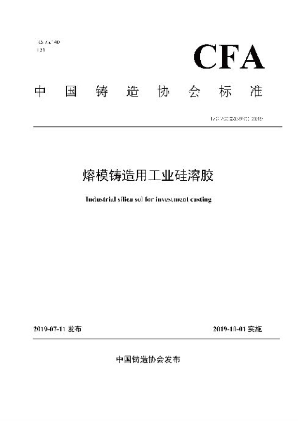 熔模铸造用工业硅溶胶标准起草单位