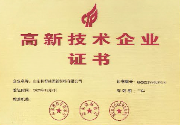 高新技术企业证书